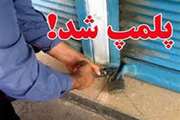 پلمب دو واحد قصابی متخلف در سنندج